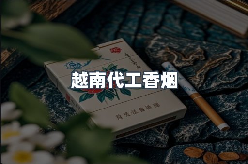 免税香烟